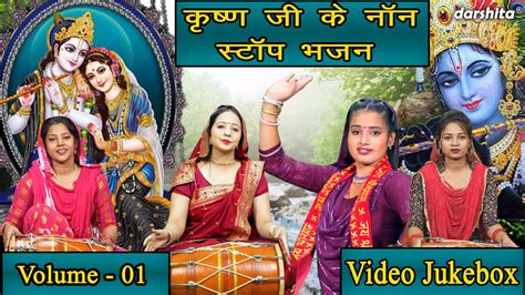 कषण ज क नन सटप भजन Vol 1 Non Stop Krishna Bhajan