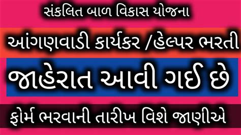 આંગણવાડી કાર્યકર તેડાગર જાહેરાત આવી ગઈ છે જાણો ફોર્મ ભરવા અંગે તારીખ