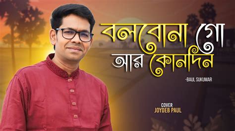 Baul Sukumar Bolbona Go Ar Kono Din বলবন গ আর কনদন Bengali