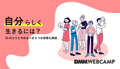 「自分らしく生きたい！」今からやるべき10のことを紹介 Webcamp Media