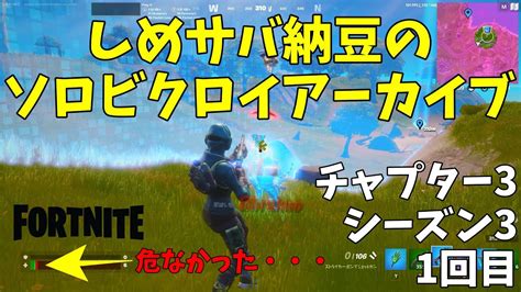 【バトルロイヤル】やっとチャプター3シーズン3 初ビクロイ！！（2022 09 16）【フォートナイト Fortnite】 Youtube