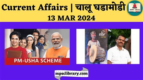 Current Affairs चालू घडामोडी 13 Mar 2024 Mpsc Library