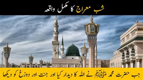 Shab E Meraj Ka Waqia Hazrat Muhammad Saw Nay Jab Allah Ka Dedar Kia