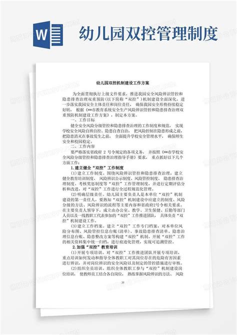 幼儿园双控机制建设工作方案word模板下载编号lnkoxjeq熊猫办公