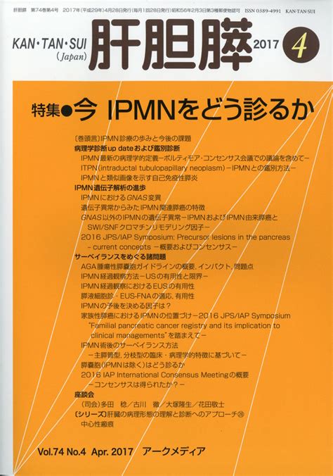 楽天ブックス 月刊 肝胆膵 2017年 04月号 雑誌 アポロ社 4910025350478 雑誌