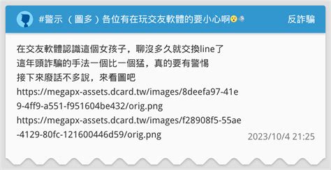 警示 （圖多）各位有在玩交友軟體的要小心啊😮‍💨 反詐騙板 Dcard