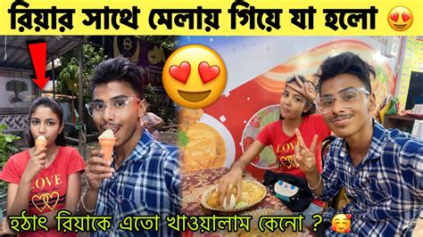 রিয়ার সাথে মেলায় গিয়ে যা হলো 😍 হঠাৎ রিয়াকে এতো খাওয়ালাম কেনো 🥰