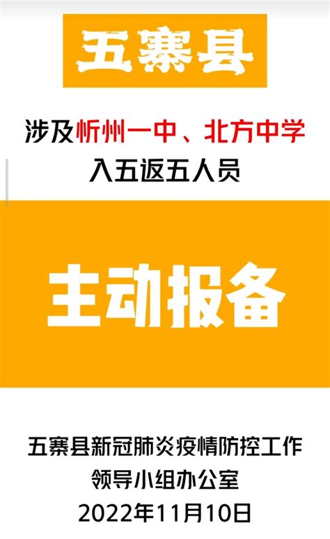 忻州多地通告！涉及忻州一中、北方中学人员主动报备！防控疫情工作