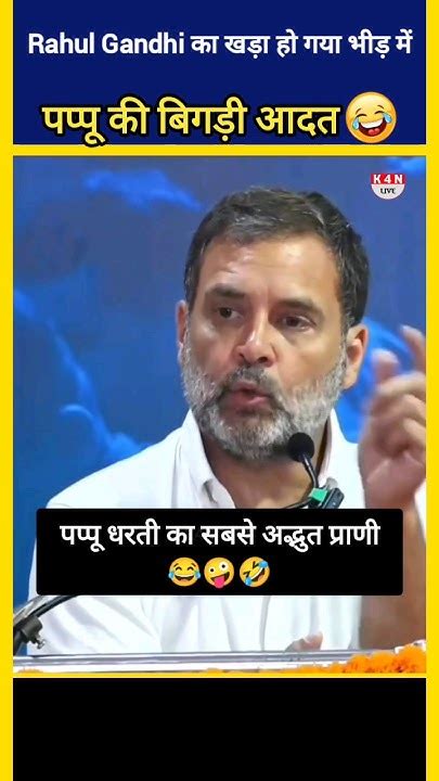 Rahul Gandhi का टूटा भीड़ में 🤣 Rahul Gandhi Funny Shorts Viral