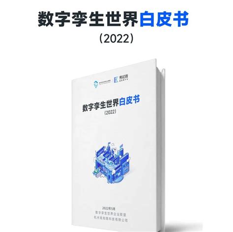 137页！《数字孪生世界白皮书（2022）》（关键技术、行业场景、应用发展）（附下载）内容易知微流域