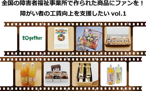 全国の障害者福祉事業所で作られた商品にファンを！ 障がい者の工賃向上を支援したいvol1