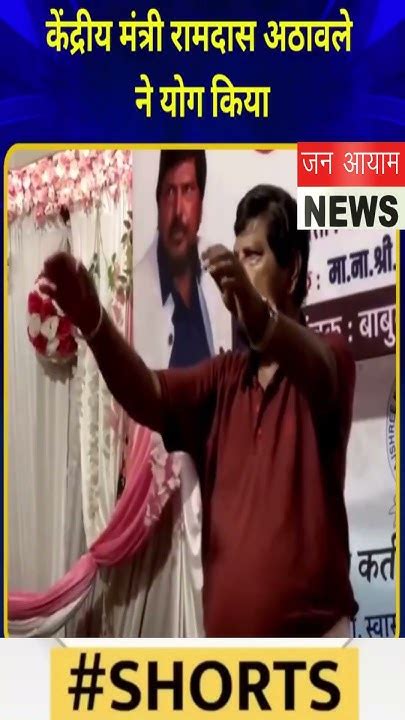 केंद्रीय मंत्री रामदास अठावले ने योग किया वीडियो हुआ सोशल मीडिया पर वायरल Ramdasathawale Youtube