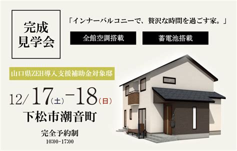 ★1217～18周南下松にて3棟同時見学会開催★｜エルクホームズのイベント・見学会情報｜山口で注文住宅・新築一戸建ての家を建てる