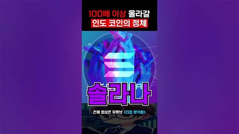 100배 이상 올라갈 인도 코인의 정체 쇼츠 리플코인 이더리움 도지코인 비트코인 Youtube