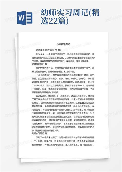 幼师实习周记 精选22篇 Word模板下载 编号lwpnaekg 熊猫办公