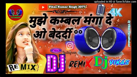 Mujhekambalmangadebedardidjremixsongdjvikasfarrukhabad Youtube