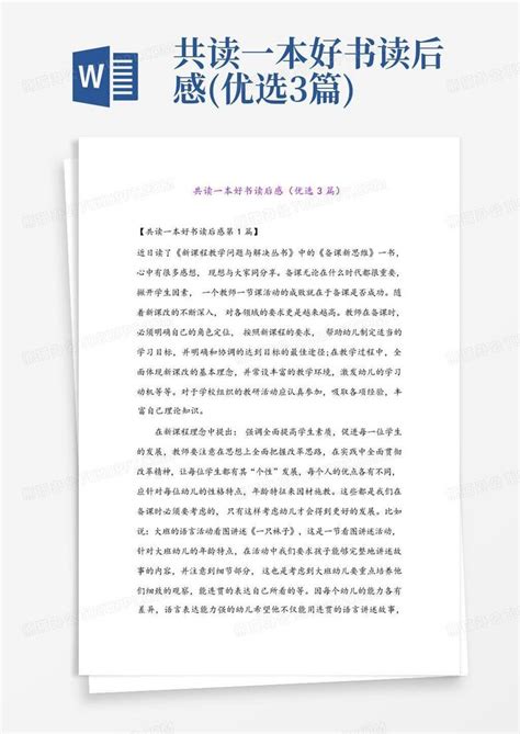 共读一本好书读后感优选3篇 Word模板下载编号lejxpvzg熊猫办公