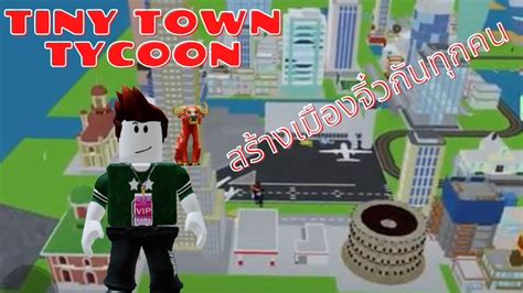 สร้างเมืองจิ๋วกัยเอื้อกันทุกคน Roblox 🌇 Tiny Town 👪 Tycoon Eua