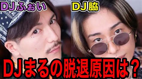 【唖然】djまるの脱退理由語る。djふぉいanddj脇脱退の可能性にも言及 Youtube