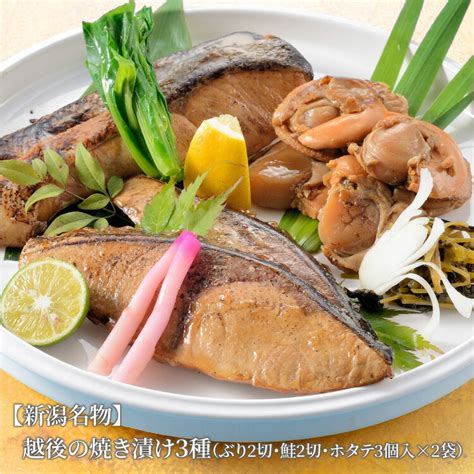 【楽天市場】送料無料【新潟名物】越後の焼き漬け3種（ぶり・鮭・ホタテ）ギフトのし対応可 鮭 サケ ぶり 鰤 ほたて 帆立 ホタテ 焼き漬け