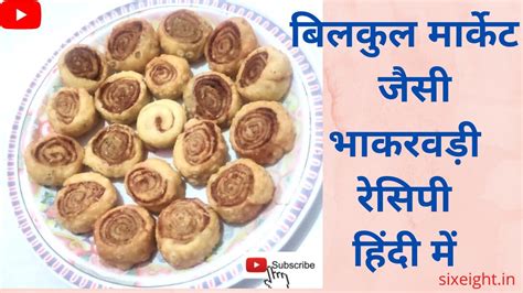 भाकरवड़ी रेसिपी हिंदी में Bhakarwadi Recipe In Hindi Bakarwadi