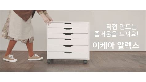 공예가의 작업실에 꼭 필요한 이케아 알렉스 서랍 조립 [ikea Alex Drawer Assembly] Youtube