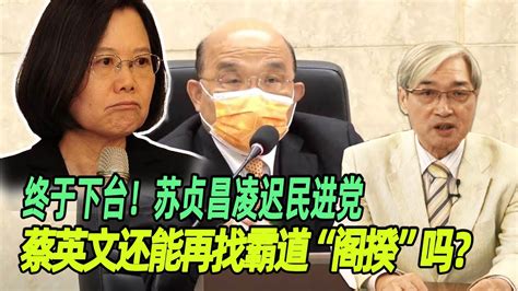 终于下台！张友骅：苏贞昌凌迟民进党，蔡英文还能再找霸道“阁揆”吗？ Youtube