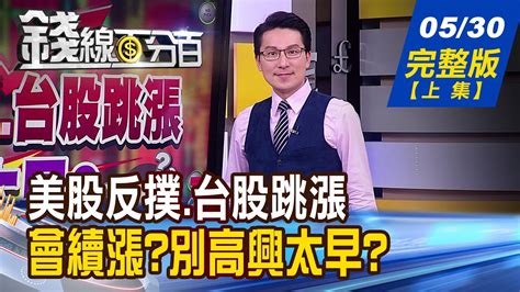 【錢線百分百】20220530完整版上集《美股反撲台股跳漲344點 別高興太早 錯殺金融股進場機會來了股東會e指搞定 電子投票