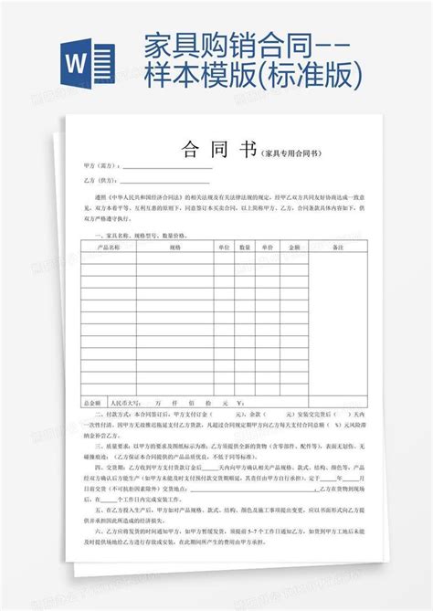 家具购销合同 样本模版标准版word模板下载编号zaknvopm熊猫办公