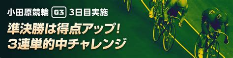 準決勝は3点分！小田原競輪g3 3日目3連単チャレンジ【ウィンチケット競輪】