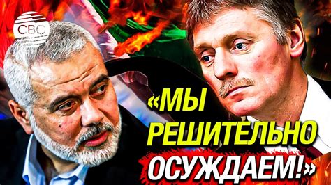 Песков в Кремле обеспокоены убийством лидера ХАМАС Хании Youtube