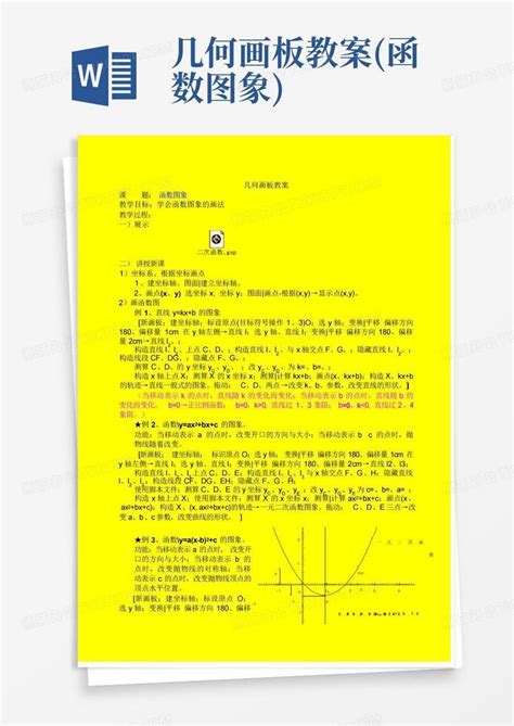 几何画板教案函数图象word模板下载编号qbeewkon熊猫办公