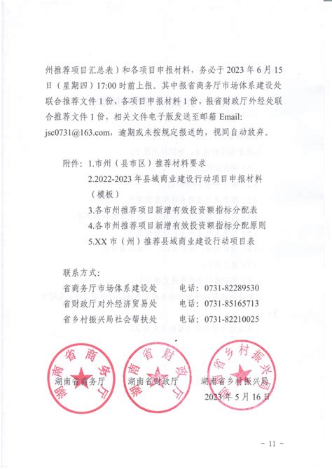 湖南省商务厅 湖南省财政厅 湖南省乡村振兴局关于补充遴选申报2022 2023年县域商业建设行动支持项目的通知公示公告冷水滩区人民政府