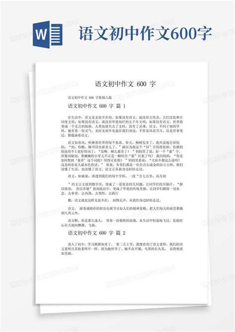 语文初中作文600字word模板下载编号qrxjmyom熊猫办公