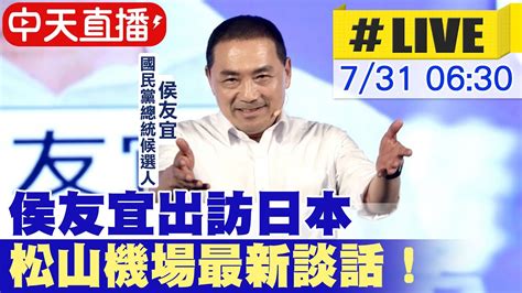 【中天直播 Live】侯友宜出訪日本 松山機場最新談話！20230731 中天新聞ctinews Youtube