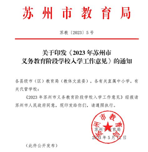 2023年苏州市小学、初中招生入学最新政策小升初网