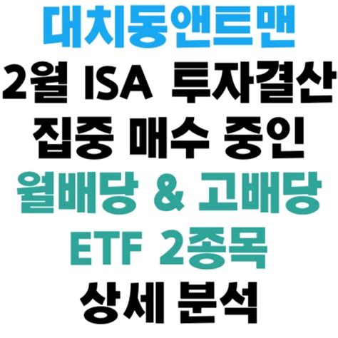 2월 Isa 계좌 투자결산 집중 매수 중인 월배당 고배당 Etf 2종목 상세 분석