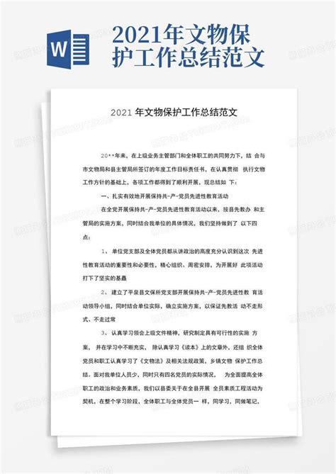 2021年文物保护工作总结范文word模板下载 编号qygvbmve 熊猫办公