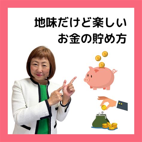 お金が貯められない人必見！「地味だけど楽しいお金の貯め方」 お金のことなら、あちゃみん先生に任せて！！【外資系金融歴30年のあちゃみんが