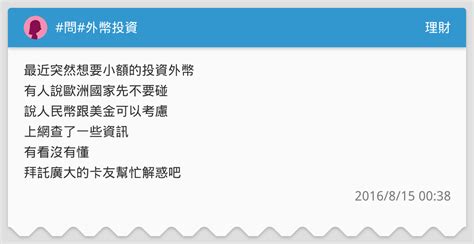 問外幣投資 理財板 Dcard