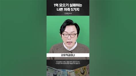 여윳돈 파킹통장에 넣지 마세요 1억 모으기 실패하게 하는 나쁜 저축 5가지 돈쭐남 김경필 Youtube