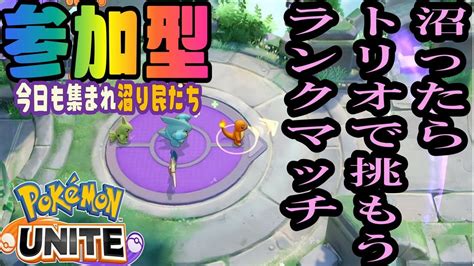 参加型ポケモンユナイト もうエリートには戻りたくないよぉ ～★トリオで挑もうポケモンユナイト ポケモンユナイト 参加型 Youtube