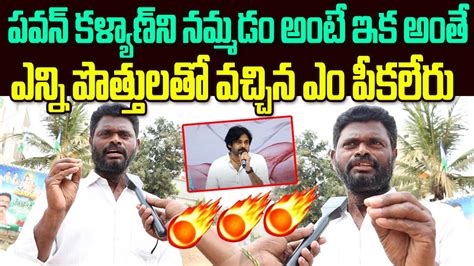 Pithapuram Common Man Sensational Comments On Pawan Kalyan Pithapuram