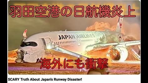 日航機炎上 羽田空港は安全か？？！ Youtube