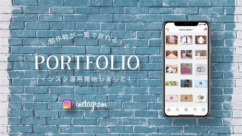 アイキャッチ｜インスタグラムをポートフォリオとして活用する | Webデザイン, ポートフォリオ, ポスターデザイン
