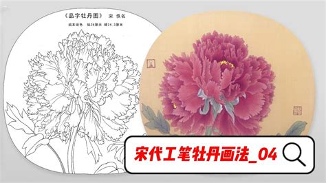 宋代工笔牡丹画法 04 Gongbi Peony Painting of Song Dynasty 04有字幕 YouTube