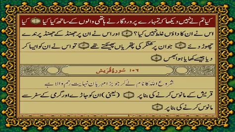 105 SURAH FEEL JUST URDU TRANSLATION WITH TEXT FATEH MUHAMMAD JALANDRI