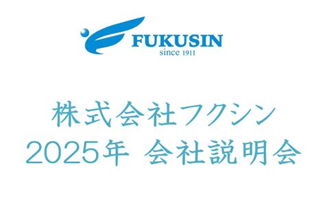 2025年度新卒採用「会社説明会」を開催します。 フクシン