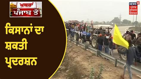 Farmers Protest ਅੱਜ ਕਿਸਾਨਾਂ ਦੇ ਅੰਦੋਲਨ ਦਾ 43ਵਾਂ ਦਿਨ ਟਰੈਕਟਰ ਤੇ ਟ੍ਰੇਲਰ ਦਿਖਾਇਆ ਜਾ ਰਿਹਾ Youtube