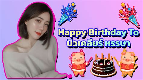 🎂 🥳 🎈 🎉 🎊 🎁 💐 Happy Birthday To นิวเคลียร์ หรรษา Youtube